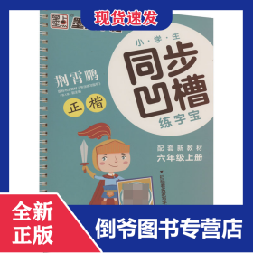 墨点字帖：2023秋小学生同步凹槽练字宝·6年级上册