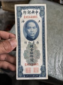 民国币关金伍佰圆，品不错