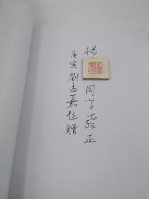 汉画像石中的体育活动研究【作者刘朴（字孟嘉）签名本】（一版一印）