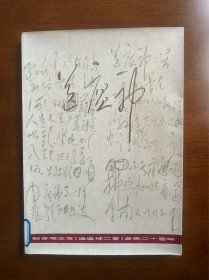 送瘟神——纪念毛主席《送瘟神二首》发表二十周年【16开软精装画册，有毛、华等大量珍贵照片、地图、图表】【图文形式介绍1.血吸虫病的流行概况、历史、区域范围、类型特点、程度、危害；2.防治措施；3.疫区面貌的巨大变化】