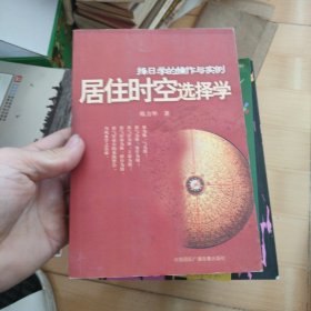 居住时空选择学:择日学的操作与实例