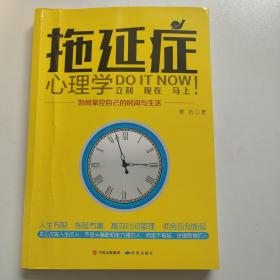 拖延症心理学 : 如何掌控自己的时间与生活