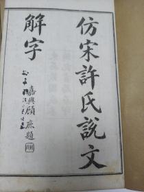 仿宋许氏说文解字，一函4册