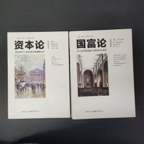 文化伟人代表作图释书系:国富论：对人类幸福贡献巨大的经济学著作 资本论（2本合售）