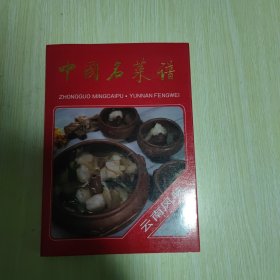 中国名菜谱-云南风味