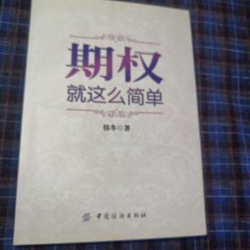 期权：就这么简单：开启中国金融市场三维时代的钥匙！最实用的期权交易工具书！