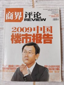 商界评论 2009年2月号 （近全品）