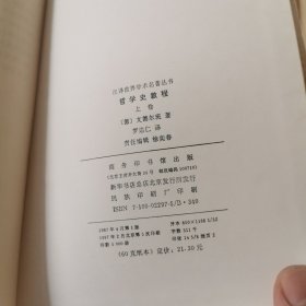 哲学史教程：特别关于哲学问题和哲学概念的形成和发展（全二册）（白皮精装，商务印书馆1997年纪念版）