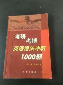 考研考博英语语法冲刺1000题【内页有划线】