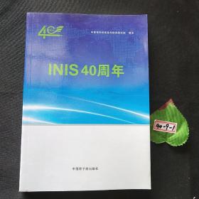 INIS40周年