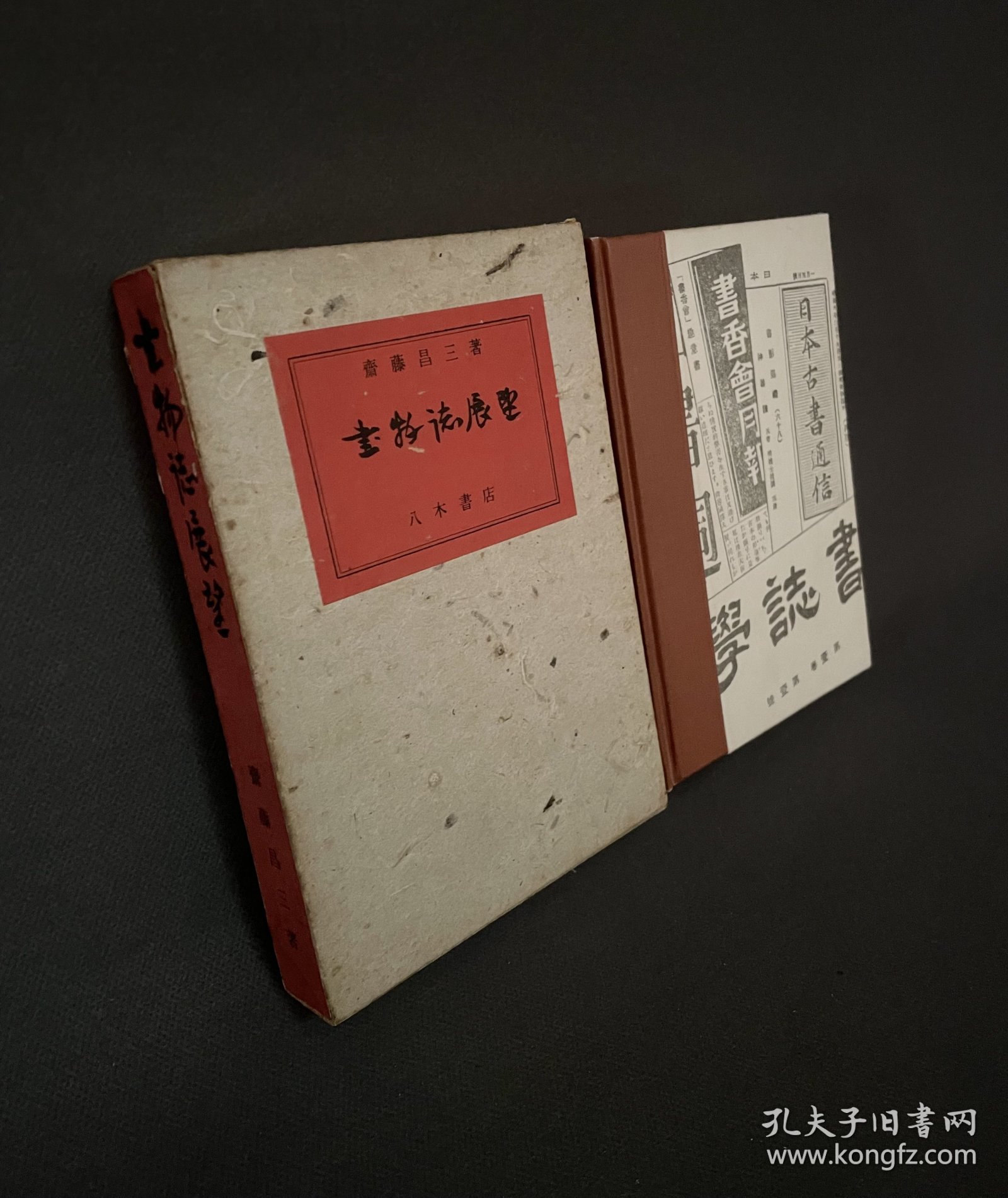 斋藤昌三【书物志展望】昭和30年限定800部出版/精装带函