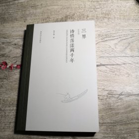 三界诗情荡漾两千年