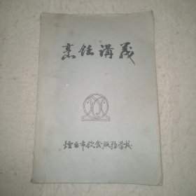 烹饪讲义～烟台市饮食服务学校  油印本