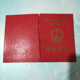 1968年沈阳机电学院毕业文凭