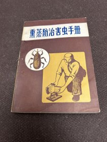 熏蒸防治害虫手册