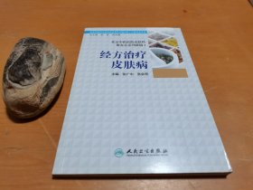 北京中医医院皮肤科聚友会系列讲稿1·经方治疗皮肤病