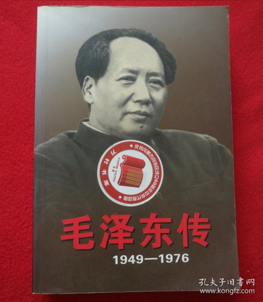 毛泽东传：1949-1976