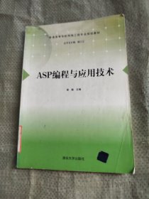 ASP编程与应用技术（普通高等学校网络工程专业规划教材）