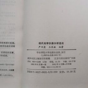 现代光学仪器分析选论