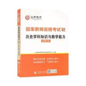 山香2021国家教师资格考试专用教材 历史学科知识与教学能力 初级中学