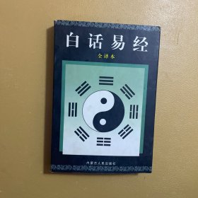 白话易经