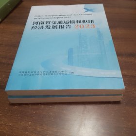 河南省交通运输和枢纽经济发展报告2023