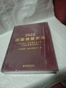 中国烟草年鉴2022