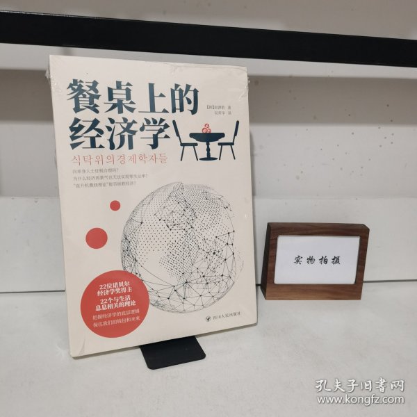 餐桌上的经济学（22位诺贝尔奖经济学家理解世界的经济学，保住自己的钱包与未来！）