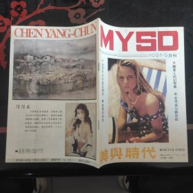 美与时代 1991.9