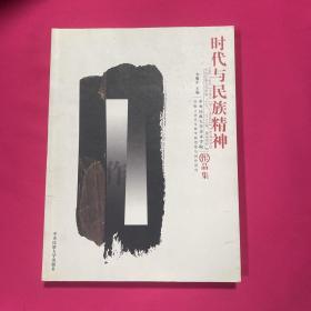 李魁正研究生教学新思维与创作研究作品集：时代与民族精神