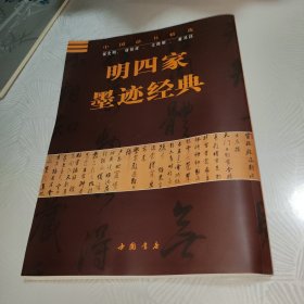 明四家墨迹经典