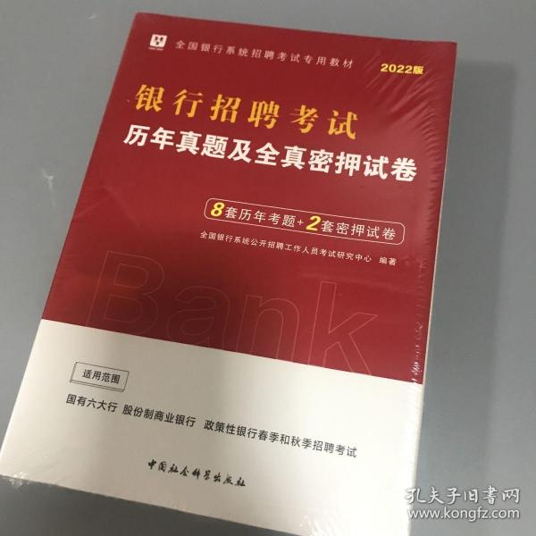 2019华图教育·全国银行系统招聘考试专用教材：银行招聘考试历年真题及全真密押试卷