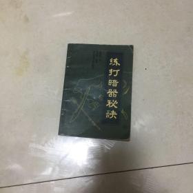 练打暗器秘诀