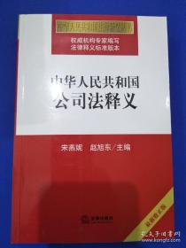 中华人民共和国公司法释义（最新修正版）