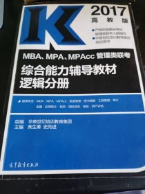 2017年MBA、MPA、MPAcc管理类联考综合能力辅导教材逻辑分册（高教版）