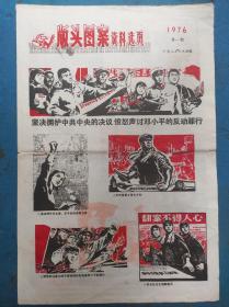 版头图案.资料选页 1976第一期.（8开、彩色漫画批斗版画）