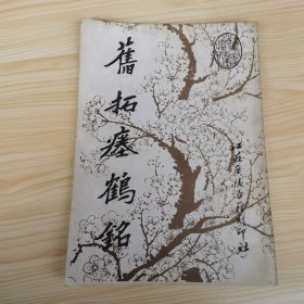 旧拓瘗鹤碑