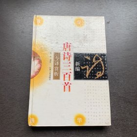 新编唐诗三百首今译赏析