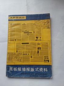黑板报墙报版式资料