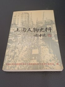 上海人物史料，