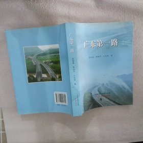 广东第一路