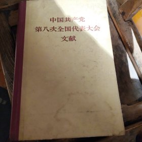 中国共产党第八次全国代表大会文献