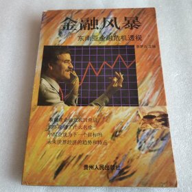 金融风暴――东南亚金融危机透视