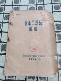 最小二乘法习题 (武昌水力发电学校1957年)