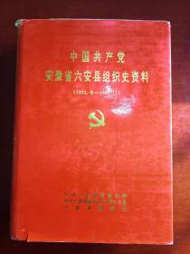 中国共产党安徽省六安县组织史资料 -1925冬-1992.11）