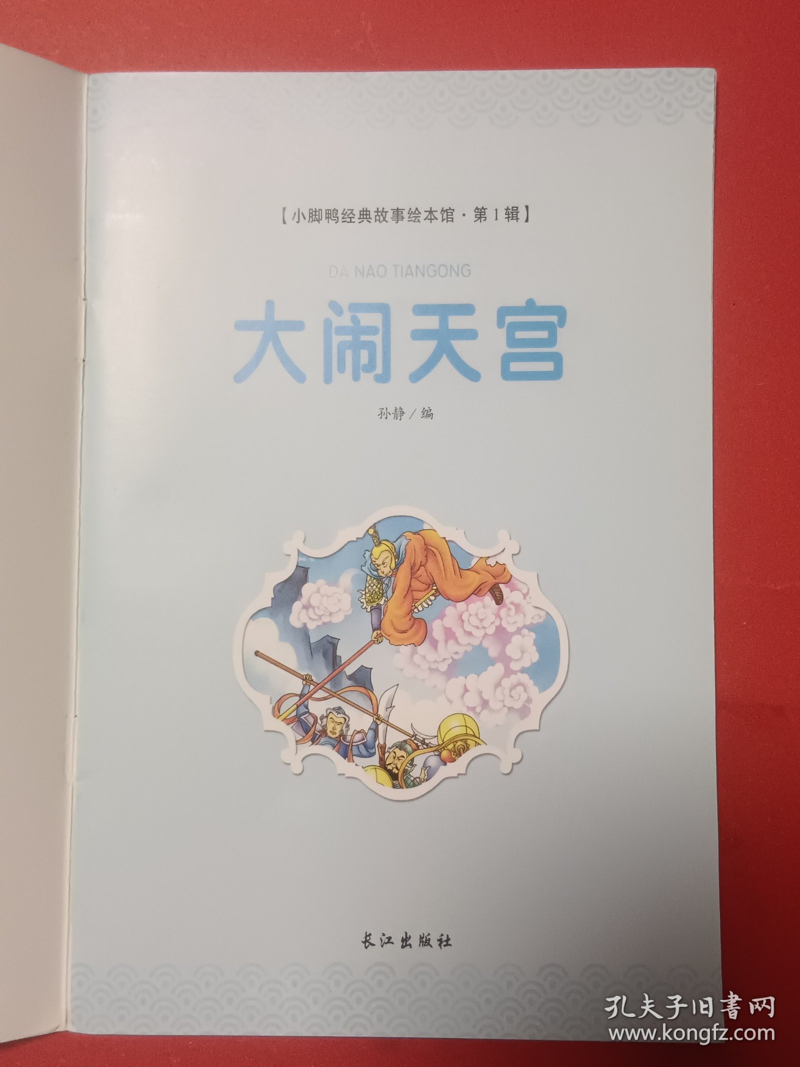 小脚鸭经典故事绘本馆,大闹天宫