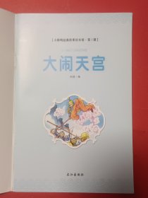 小脚鸭经典故事绘本馆,大闹天宫