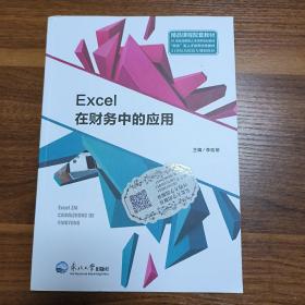 Excel在财务中的应用