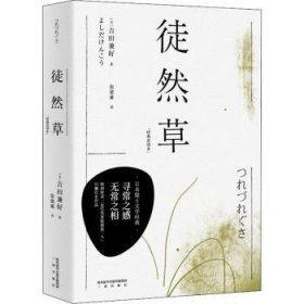 徒然草(经典直读本) (日)吉田兼好著 9787551822077 三秦出版社