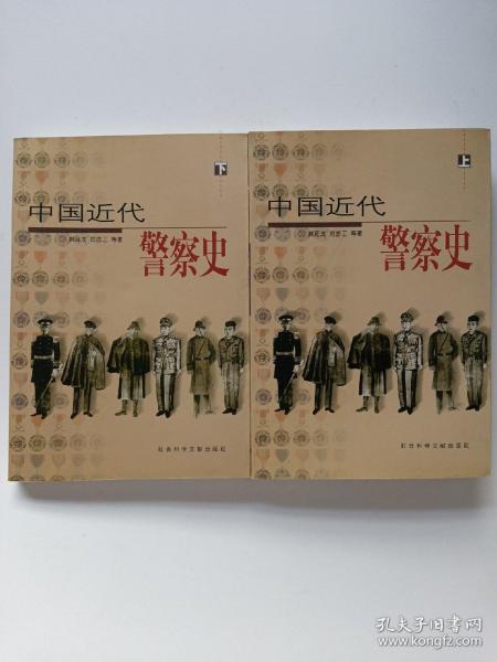 中国近代警察史（上、下册）